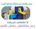 تأمين اسرع خدمة عمالة منزلية يومية للتنظيف والترتيب و �