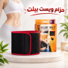 حزام ويست بلت لحرق دهون البطن - نتائج سريعة وفعالة