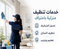 خدمة التنظيف اليومي الشامل الي بتدّوري عليها صارت الان