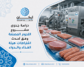 دراسة جدوى مشروع مصنع اللحوم المصنعة وفق أحدث اشتراطات
