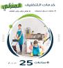 رجعنا من جديد بعروض التنظيف بعاملات يومية مدربين لتقدي