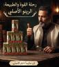 كريم الخرتيت الأصلي - الحل الأمثل لتأخير القذف وزيادة ا