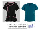 موديلات زي تمريض – يونيفورم المراكز الطبيه 01118689995