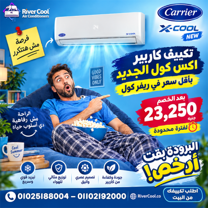 23,250 جنيه فقط وتكييف كاريير 2026 عندك.