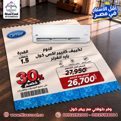 **أقوى عروض التكييفات في ريفر كول!**  خصومات تصل لـ 30% على جميع أنواع التكييفات.