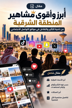 أبرز وأقوى مشاهير المنطقة الشرقية من ناحية التأثير والتفاعل في مواقع التواصل الاجتماعي