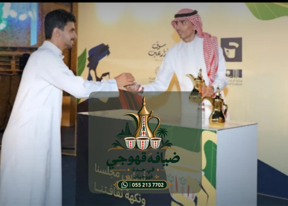 أفضل قهوجي وقهوجيات في جدة | ضيافة عربية تليق بمناسباتكم 0552137702