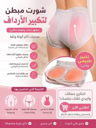 إنـدر السيليكون لتكبير وامتلاء المؤخرة قوام أنثوي أجمل في ثواني