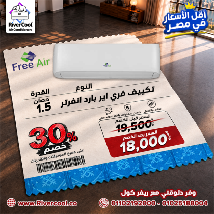 التكييفات بأسعار تنافسية وخصومات تصل إلى 30%.