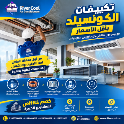 تأسيس التكييفات الصح بيبدأ من اختيار الخامات المناسبة والتنفيذ باحترافية من أول يوم