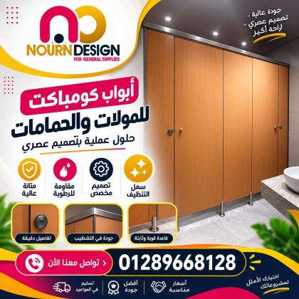 تركيب قواطيع حمامات كومباكت HPL
