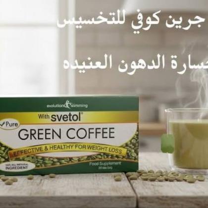 جرين كوفي – اختيارك الطبيعي لروتين رشاقة متوازن