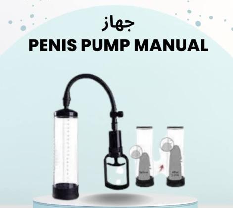 جهاز Penis Pump Manual – جهاز ضخ يدوي للعناية بالأداء الرجالي