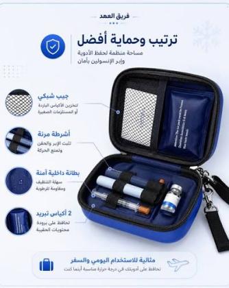حافظة الأنسولين المتطورة – الحل العملي للحفاظ على الأنسولين أثناء التنقل