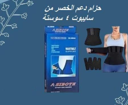 حزام سايبوت.. دعم الخصر بسهولة