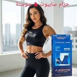 حزام سايبوت.. دعم الخصر بسهولة