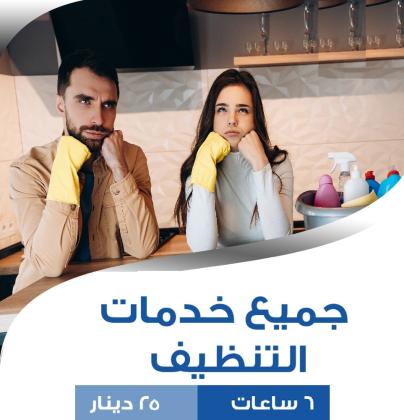 حطي اديكي ورجليكي بمي باردة  وخلي تنظيف و ترتيب بيتك علينا مع عاملاتنا بأقل الاسعار