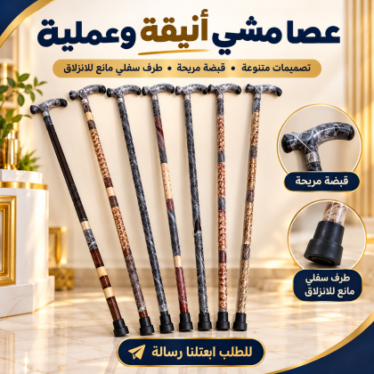 خطوة بثقة وأمان وخلي المشي أسهل كل يوم
