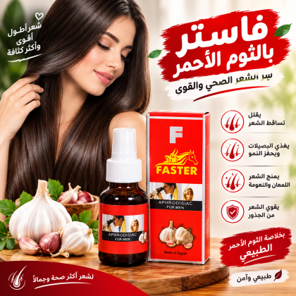 سبراي فاستر بالثوم الأحمر - علاج فعال لتساقط الشعر والثعلبة