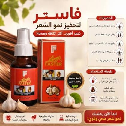 سبراي فاستر بالثوم الأحمر - علاج فعال لتساقط الشعر والثعلبة