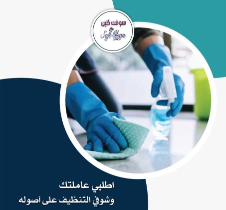 سوفت كلين لافضل واسرع خدمة عاملات يومي لراحتك بالنظام الي بريحك وبأقل الاسعار