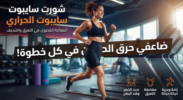 شورت سايبوت الحراري خلي التمرين أقوى