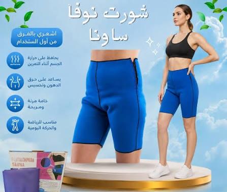 شورت نوفا ساوناطريقكِ السريع لقوام مشقوف ومثالية لا تُحاكى