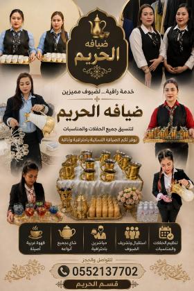 صبابين قهوة ومباشرين ومباشرات في جدة لضيافة راقية 0552137702
