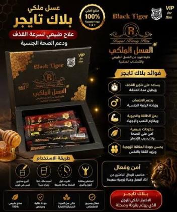 عسل بلاك تايجر الملكي – اهتمام بصحتك وحياتك الزوجية