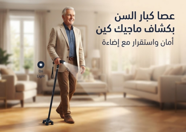 عصا دعم كبار السن مع كشاف للإضاءة الليلية
