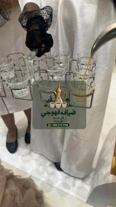 قهوجي وقهوجيات في جدة | صبابين قهوة ومباشرين لجميع المناسبات 0552137702