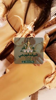 قهوجي وقهوجيات في جدة | صبابين قهوة ومباشرين لجميع المناسبات 0552137702