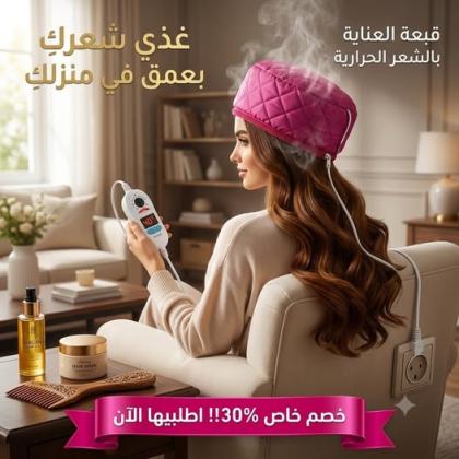 كاب حراري للشعر لروتين عناية مثالي