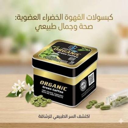 كبسولات أورجانيك – اختيارك لرحلة رشاقة متوازنة