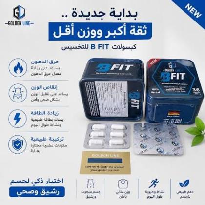 كبسولات بي فيت B-Fit – اختياراتك للعناية بالوزن