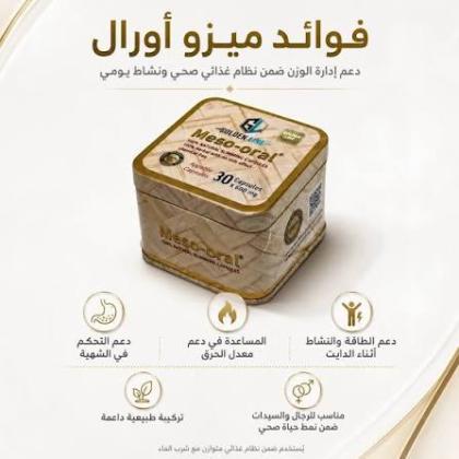 كبسولات ميزواورال Mizoaural – 30 كبسولة لدعم رحلة التحكم في الوزن