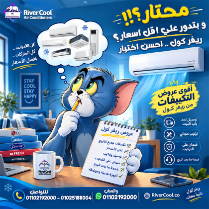 ما هو أرخص تكييف في مصر؟
