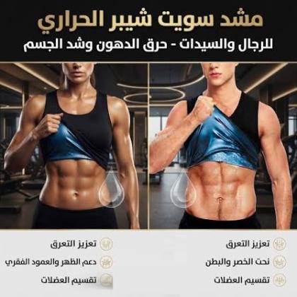 مشد سويت شيبر الحراري للرجال والسيدات - حرق الدهون وشد الجسم -