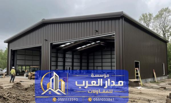 مقاول بناء مستودعات في الرياض | تنفيذ هناجر حديد 0551033861