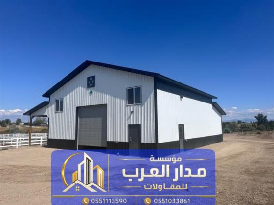 مقاول بناء مستودعات في الرياض | تنفيذ هناجر حديد 0551033861