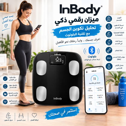 ميزان InBody الرقمي الذكي - تحليل تكوين الجسم مع تقنية البلوتوث