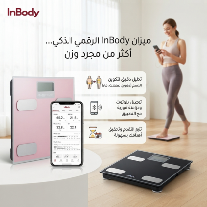 ميزان InBody الحديث لمتابعة تقدمك خطوة بخطوة