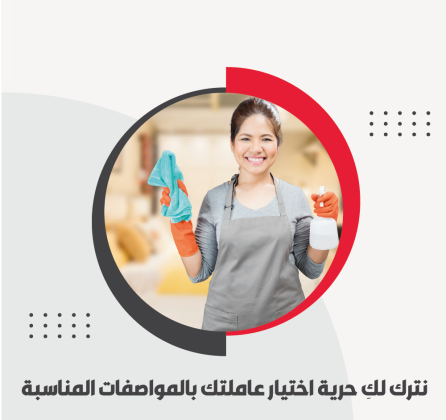نعمل على توفير خدمة العاملات للتنظيف و الترتيب اليومي لراحتك بخبرة عالية وبأقل سعر