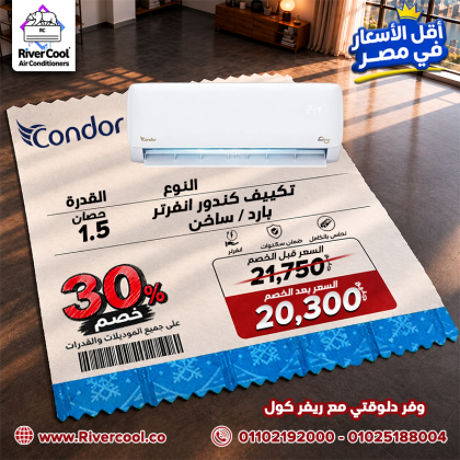 وفر فلوسك واختار تكييفك من ريفر كول!