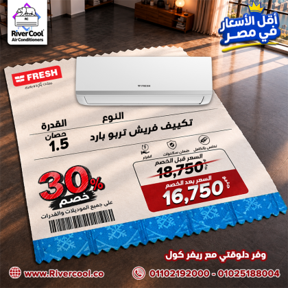 وفر فلوسك واختار تكييفك من ريفر كول!