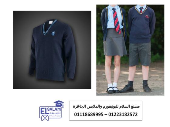 يونيفورم شتوى مدرسي   (شركة السلام لليونيفورم 01118689995 )
