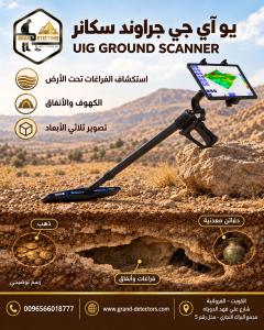 اقوى اجهزة كشف الذهب بالنظام التصويري UIG Ground Scanner