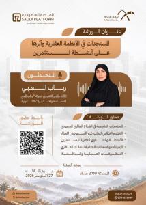المستجدات في الأنظمة العقارية وأثرها على أنشطة المستثÙ