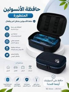 حافظة الأنسولين المتطورة – رفيقك للحفاظ على الأنسولين