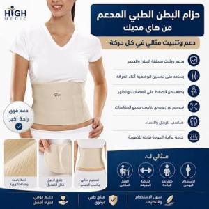 حزام البطن الطبي المدعم من هاي مديك لدعم وتثبيت منطقة ا
